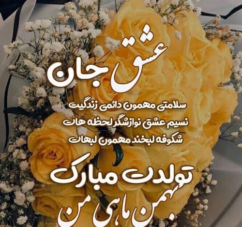 تبریک تولد همسر بهمن ماهی {متن و جملات تولدت مبارک همسرم} 3 عکس نوشته تبریک تولد همسر بهمن ماهی