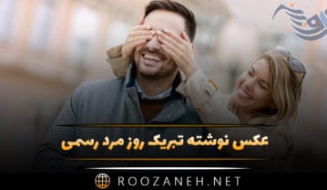 عکس نوشته تبریک روز مرد رسمی