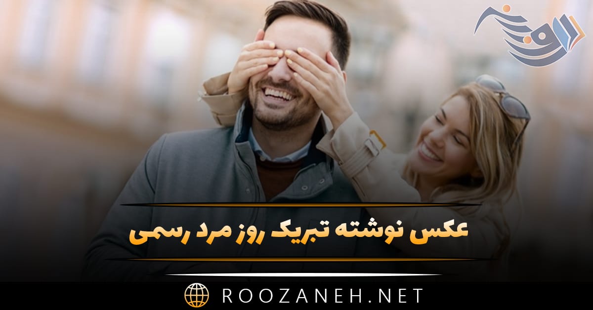 عکس نوشته تبریک روز مرد رسمی؛ جملات کوتاه رسمی روز مرد
