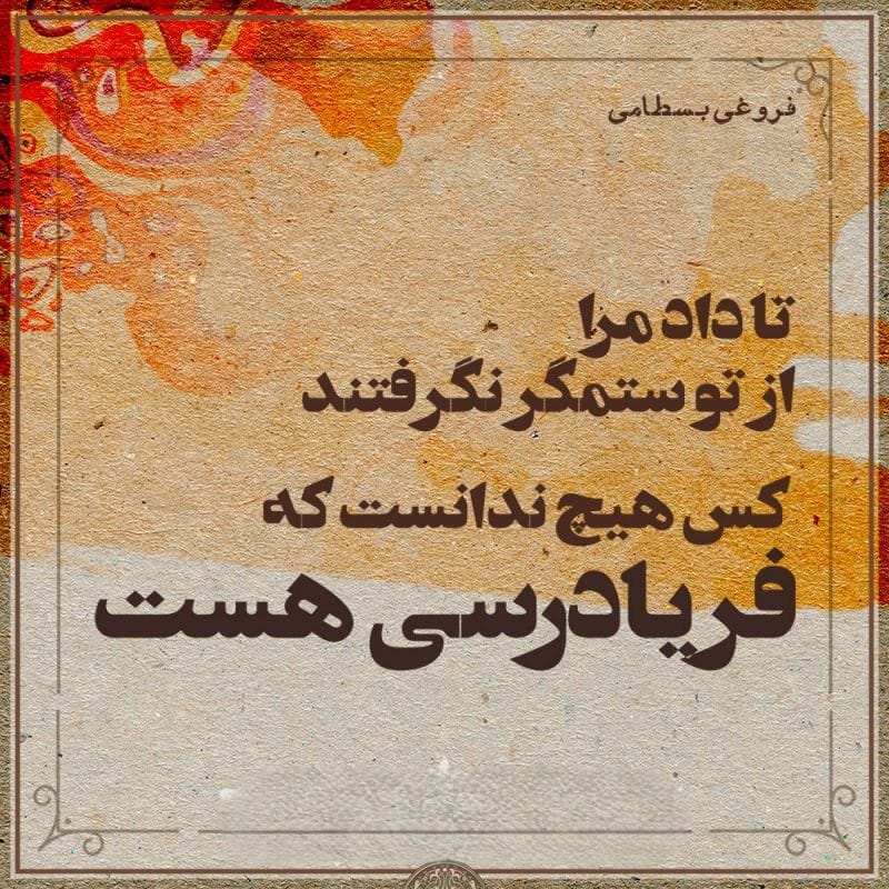 غزلیات فروغی بسطامی؛ مجموعه گلچین اشعار و غزلیات شاعر 3 عکس نوشته غزلیات فروغی بسطامی
