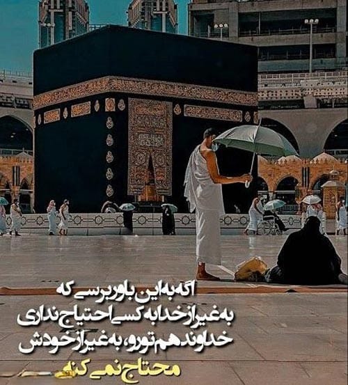 متن ادبی در مورد سفر حج (جملات درباره حاجی ها و مکه) 3 عکس نوشته های زیبا درباره سفر حج