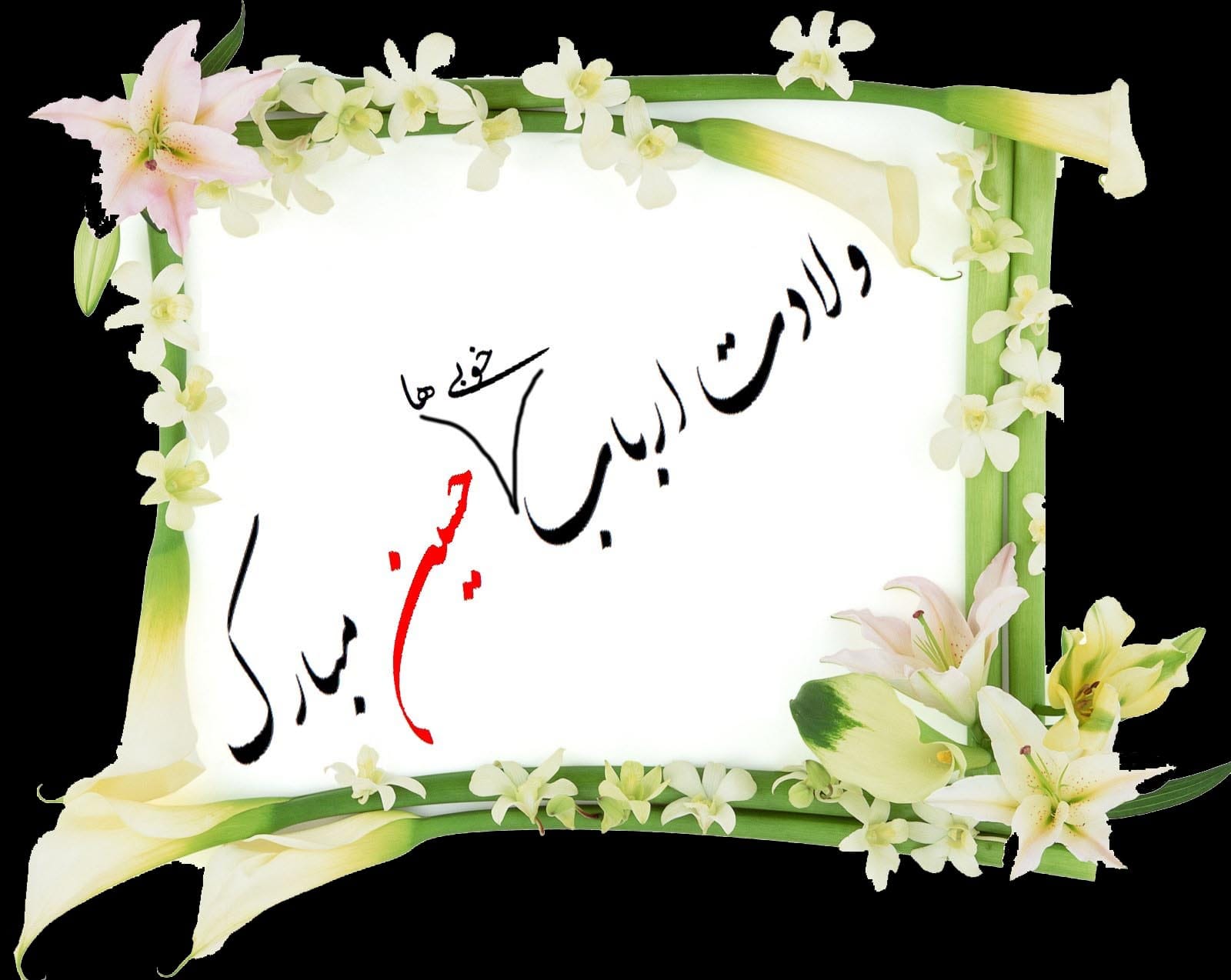 اس ام اس تبریک ولادت امام حسین (ع) پیامک و عکس نوشته 3 عکس نوشته ولادت امام حسین علیه السلام