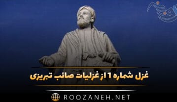 غزل شماره ۱ از غزلیات صائب تبریزی