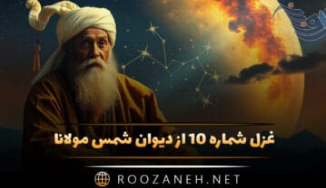 غزل شماره ۱۰ از دیوان شمس مولانا؛ مهمان شاهم هر شبی بر خوان احسان و وفا غزل شماره ۱۰ از دیوان شمس مولانا