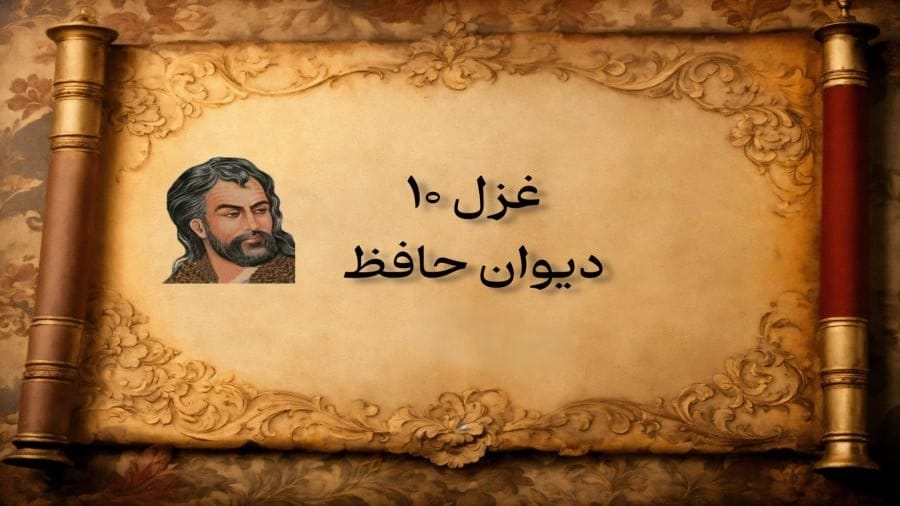 غزل شماره ۱۰ از غزلیات حافظ؛ دوش از مسجد سویِ میخانه آمد پیرِ ما 2 تفسیر این شعر