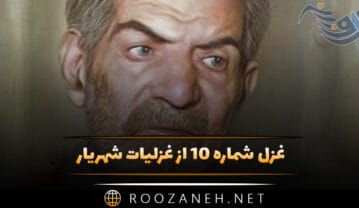 غزل شماره ۱۰ از غزلیات شهریار