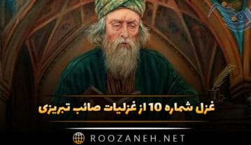 غزل شماره ۱۰ از غزلیات صائب تبریزی؛ گرچه جان ما به ظاهر هست از جانان جدا غزل شماره ۱۰ از غزلیات صائب تبریزی