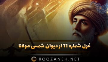 غزل شماره ۱۱ از دیوان شمس مولانا؛ ای طوطی عیسی نفس وی بلبل شیرین نوا غزل شماره ۱۱ از دیوان شمس مولانا