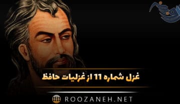 غزل شماره ۱۱ از غزلیات حافظ {ساقی به نورِ باده برافروز جامِ ما} غزل شماره ۱۱ از غزلیات حافظ