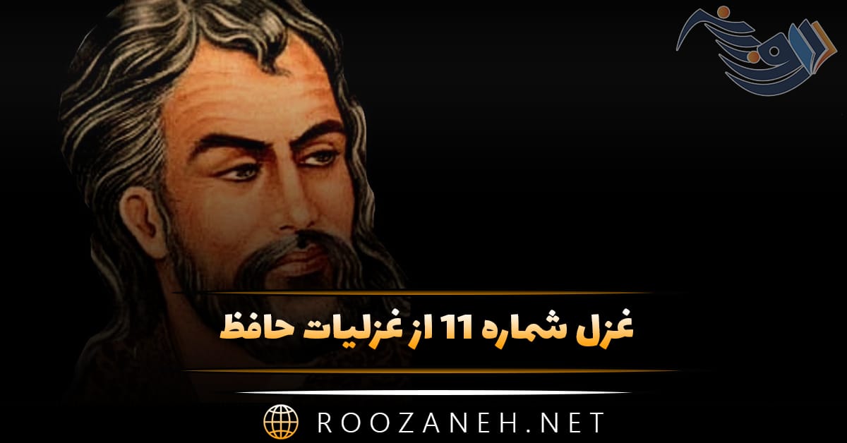 غزل شماره ۱۱ از غزلیات حافظ {ساقی به نورِ باده برافروز جامِ ما} 1 غزل شماره ۱۱ از غزلیات حافظ {ساقی به نورِ باده برافروز جامِ ما}