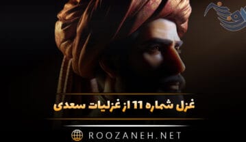غزل شماره ۱۱ از غزلیات سعدی؛ وقت طرب خوش یافتم آن دلبر طناز را غزل شماره ۱۱ از غزلیات سعدی