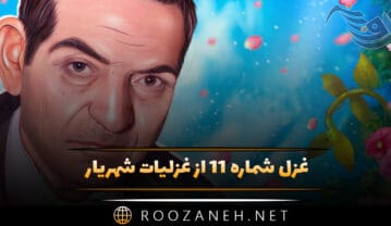غزل شماره ۱۱ از غزلیات شهریار (طبعم از لعل تو آموخت درافشانیها) غزل شماره ۱۱ از غزلیات شهریار