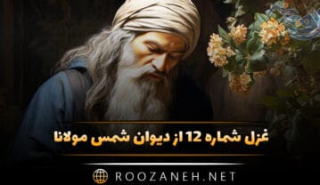 غزل شماره ۱۲ از دیوان شمس مولانا