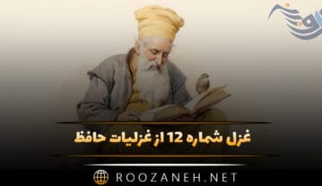 غزل شماره ۱۲ از غزلیات حافظ