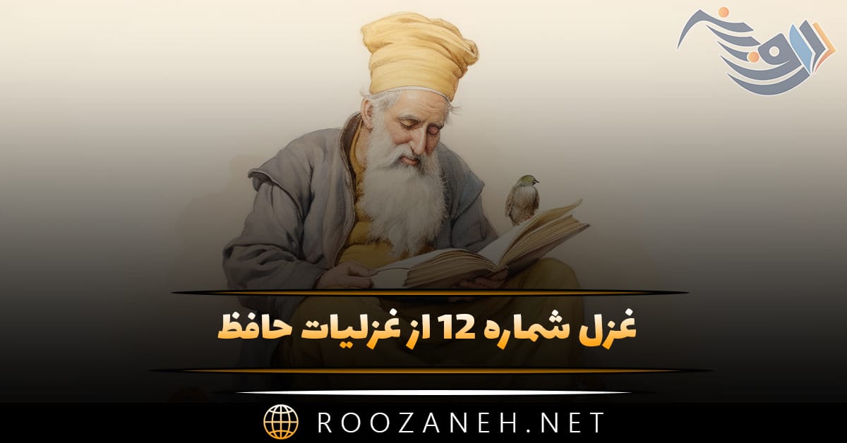 غزل شماره ۱۲ از غزلیات حافظ / ای فروغِ ماهِ حُسن، از روی رخشان شما 1 غزل شماره ۱۲ از غزلیات حافظ / ای فروغِ ماهِ حُسن، از روی رخشان شما