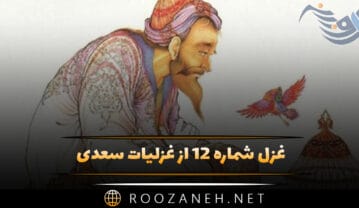 غزل شماره ۱۲ از غزلیات سعدی