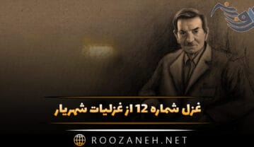 غزل شماره ۱۲ از غزلیات شهریار