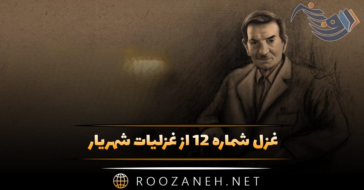 غزل شماره ۱۲ از غزلیات شهریار؛ زین همرهان همراز من تنها تویی تنها بیا 1 غزل شماره ۱۲ از غزلیات شهریار؛ زین همرهان همراز من تنها تویی تنها بیا