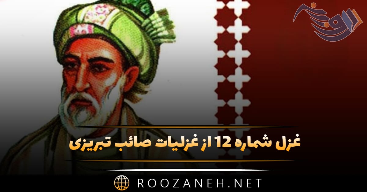 غزل شماره ۱۲ از غزلیات صائب تبریزی؛ نیست از زخم زبان پروا دل بی تاب را 1 غزل شماره ۱۲ از غزلیات صائب تبریزی؛ نیست از زخم زبان پروا دل بی تاب را