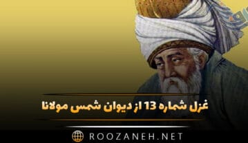غزل شماره ۱۳ از دیوان شمس مولانا (ای باد بیآرام ما با گل بگو پیغام ما) غزل شماره ۱۳ از دیوان شمس مولانا