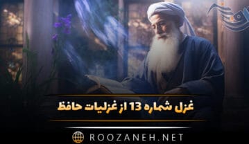 غزل شماره ۱۳ از غزلیات حافظ (میدمد صبح و کِلِّه بست سحاب) غزل شماره ۱۳ از غزلیات حافظ