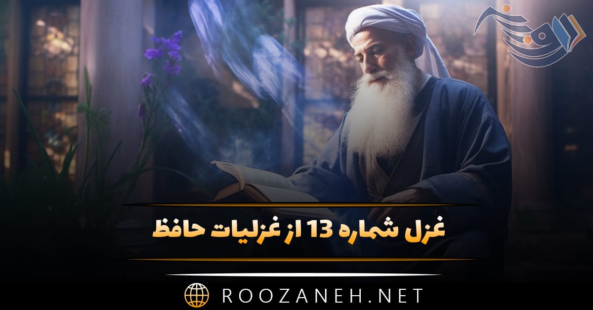 غزل شماره ۱۳ از غزلیات حافظ (میدمد صبح و کِلِّه بست سحاب) 1 غزل شماره ۱۳ از غزلیات حافظ (میدمد صبح و کِلِّه بست سحاب)