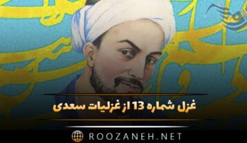 غزل شماره ۱۳ از غزلیات سعدی؛ وه که گر من بازبینم روی یار خویش را غزل شماره ۱۳ از غزلیات سعدی