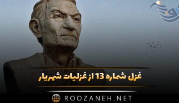 غزل شماره ۱۳ از غزلیات شهریار