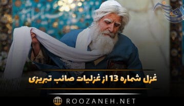 غزل شماره ۱۳ از غزلیات صائب تبریزی؛ چشمِ روشن میدهد از کف دلِ بیتاب را غزل شماره ۱۳ از غزلیات صائب تبریزی