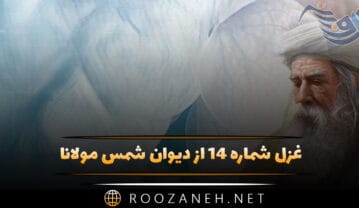 غزل شماره ۱۴ از دیوان شمس مولانا؛ ای عاشقان ای عاشقان امروز ماییم و شما غزل شماره ۱۴ از دیوان شمس مولانا