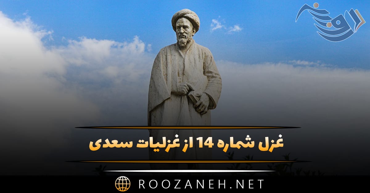 غزل شماره ۱۴ از غزلیات سعدی؛ امشب سبکتر میزنند این طبل بیهنگام را 1 غزل شماره ۱۴ از غزلیات سعدی؛ امشب سبکتر میزنند این طبل بیهنگام را