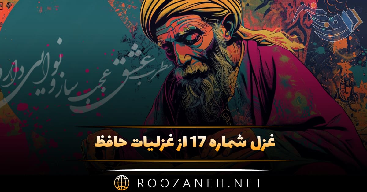 غزل شماره ۱۷ از غزلیات حافظ؛ سینه از آتش دل، در غمِ جانانه بسوخت 1 غزل شماره ۱۷ از غزلیات حافظ؛ سینه از آتش دل، در غمِ جانانه بسوخت