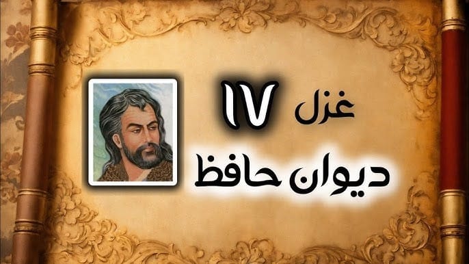 غزل شماره ۱۷ از غزلیات حافظ؛ سینه از آتش دل، در غمِ جانانه بسوخت 2 تفسیر این شعر