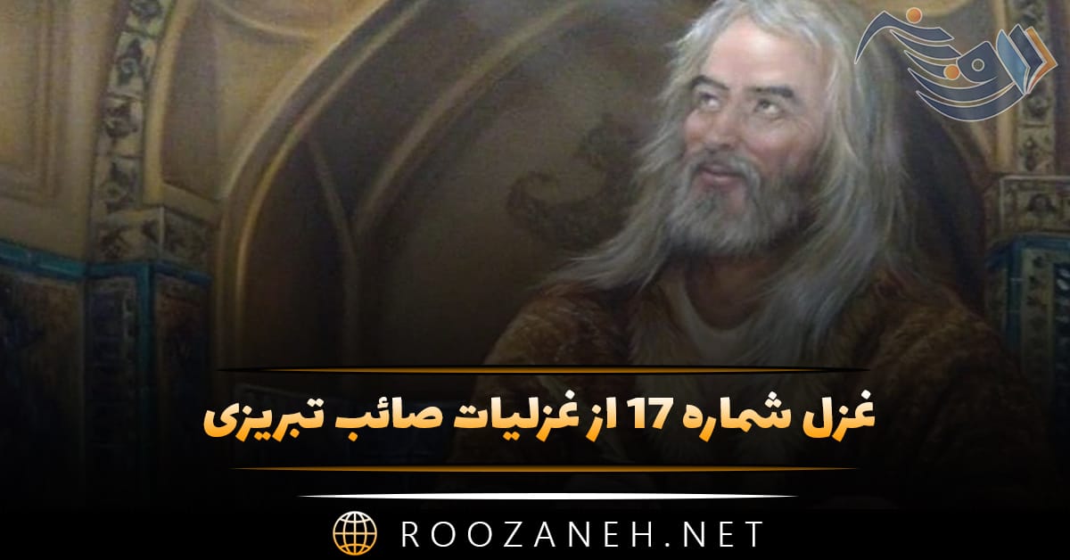 غزل شماره ۱۷ از غزلیات صائب تبریزی (بوی پیراهن دلیلِ راه شد یعقوب را) 1 غزل شماره ۱۷ از غزلیات صائب تبریزی (بوی پیراهن دلیلِ راه شد یعقوب را)