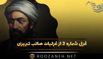 غزل شماره ۲ از غزلیات صائب تبریزی