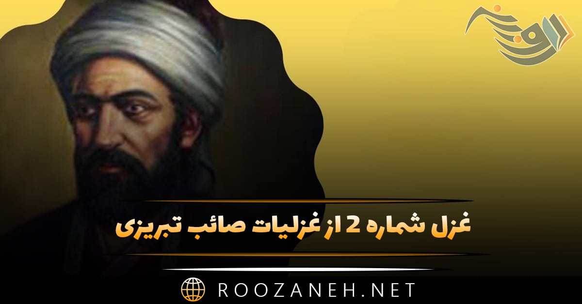 غزل شماره ۲ از غزلیات صائب تبریزی؛ آنچنان کز رفتن گل خار میماند به جا 1 غزل شماره ۲ از غزلیات صائب تبریزی؛ آنچنان کز رفتن گل خار میماند به جا
