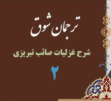 غزل شماره ۲ از غزلیات صائب تبریزی؛ آنچنان کز رفتن گل خار میماند به جا 2 تفسیر این شعر