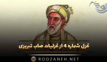 غزل شماره ۴ از غزلیات صائب تبریزی؛ جان روشندل ز جسم مختصر باشد جدا غزل شماره ۴ از غزلیات صائب تبریزی