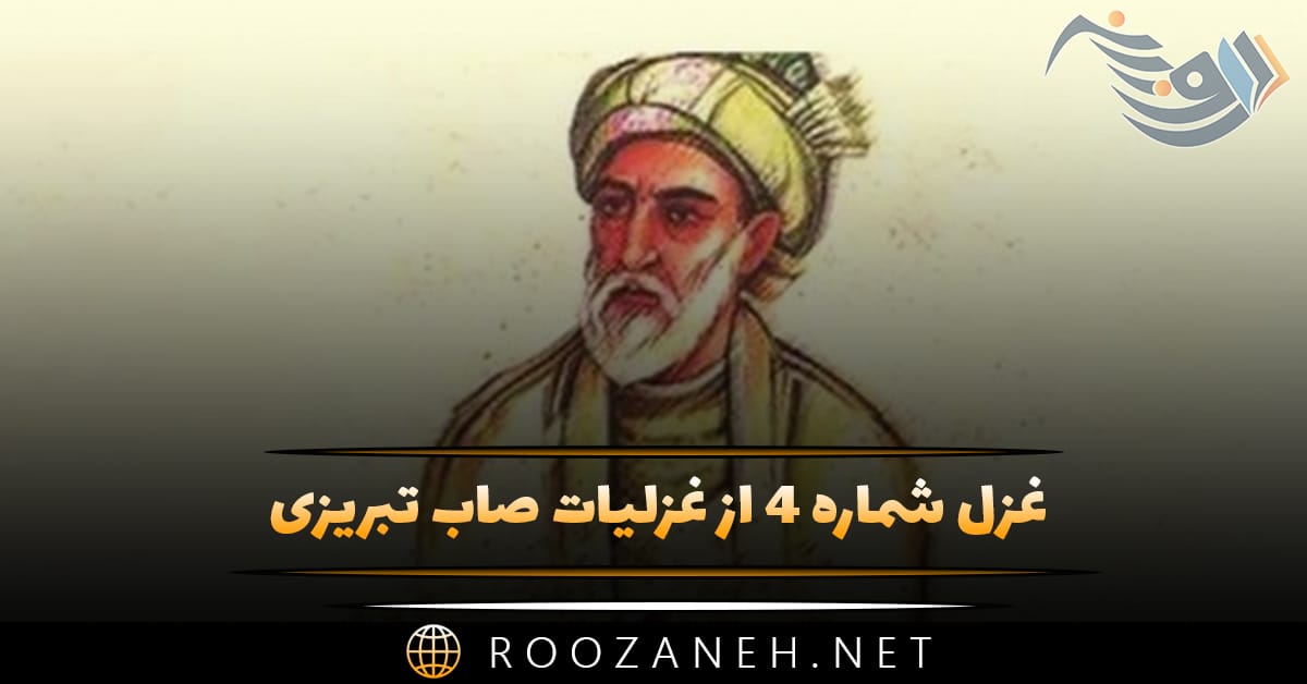 غزل شماره ۴ از غزلیات صائب تبریزی؛ جان روشندل ز جسم مختصر باشد جدا 1 غزل شماره ۴ از غزلیات صائب تبریزی؛ جان روشندل ز جسم مختصر باشد جدا