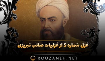 غزل شماره ۵ از غزلیات صائب تبریزی؛ شد به دشواری دل از لعل لب دلبر جدا غزل شماره ۵ از غزلیات صائب تبریزی