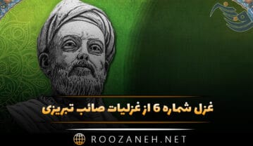 غزل شماره ۶ از غزلیات صائب تبریزی؛ خط نمیسازد مرا زان لعل جانپرور جدا غزل شماره ۶ از غزلیات صائب تبریزی