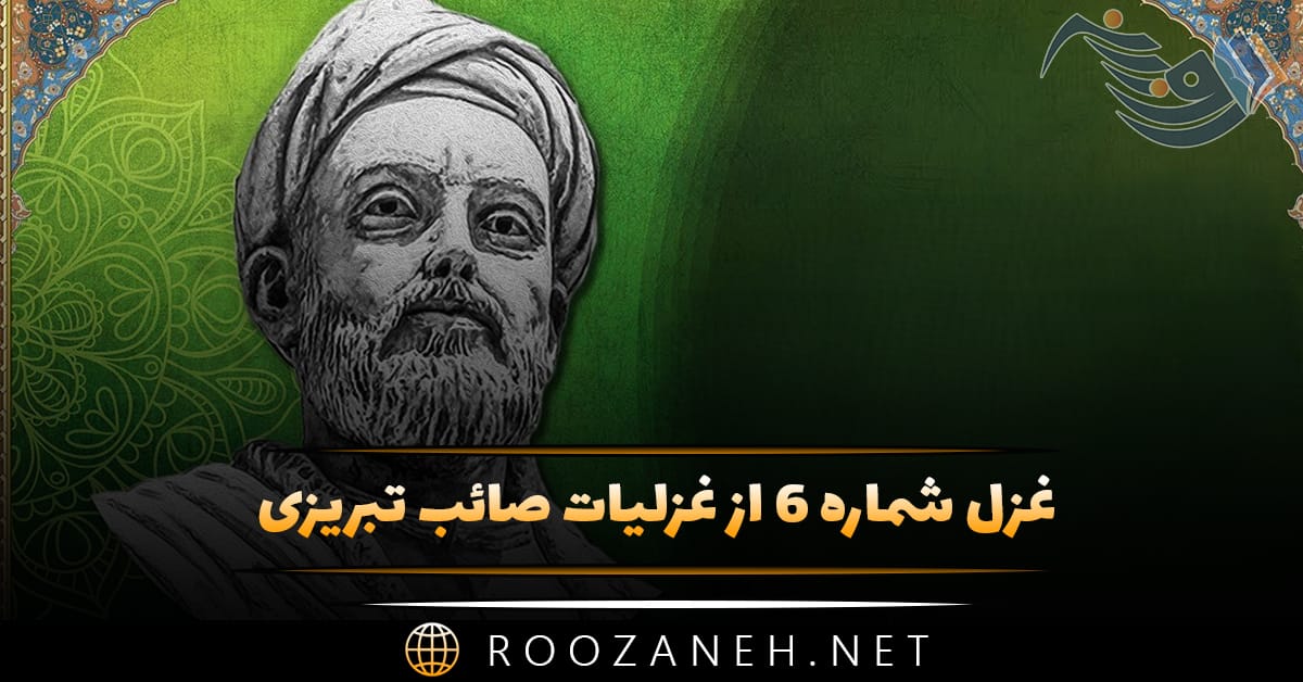 غزل شماره ۶ از غزلیات صائب تبریزی؛ خط نمیسازد مرا زان لعل جانپرور جدا 1 غزل شماره ۶ از غزلیات صائب تبریزی