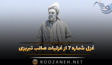 غزل شماره ۷ از غزلیات صائب تبریزی