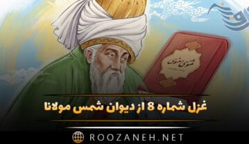 غزل شماره ۸ از دیوان شمس مولانا