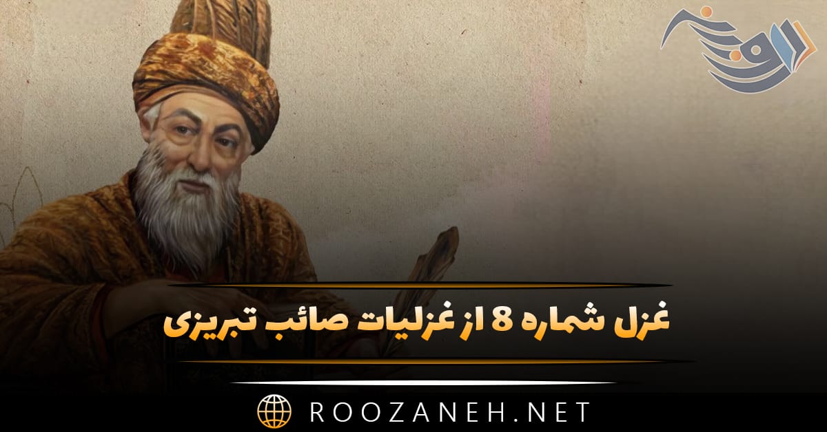 غزل شماره ۸ از غزلیات صائب تبریزی؛ گرچه باشند آن دو زلف مشکبار از هم جدا 1 غزل شماره ۸ از غزلیات صائب تبریزی؛ گرچه باشند آن دو زلف مشکبار از هم جدا