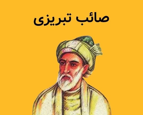 غزل شماره ۸ از غزلیات صائب تبریزی؛ گرچه باشند آن دو زلف مشکبار از هم جدا 2 غزل شماره ۸ از غزلیات صائب تبریزی