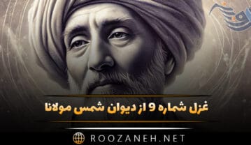 غزل شماره ۹ از دیوان شمس مولانا