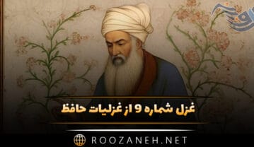 غزل شماره ۹ از غزلیات حافظ