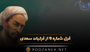 غزل شماره ۹ از غزلیات سعدی (گر ماه من برافکند از رخ نقاب را) غزل شماره ۹ از غزلیات سعدی