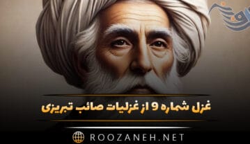 غزل شماره ۹ از غزلیات صائب تبریزی